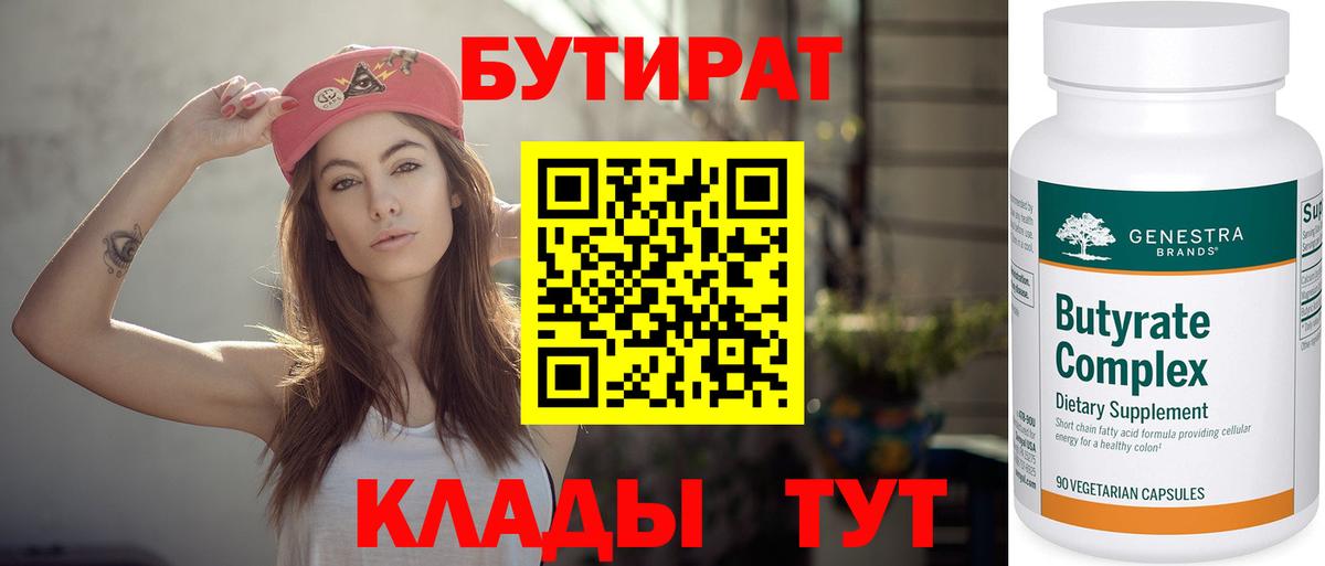 БУТИРАТ  Бутират BDO  Вход с VPN  Сызрань 