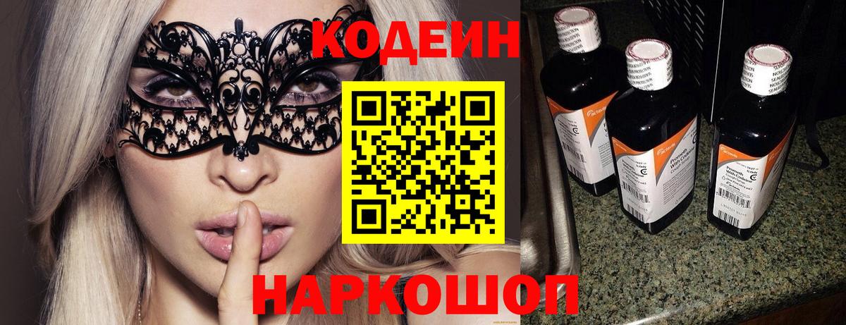 Сызрань  Кодеиновый сироп Lean напиток Lean (лин)  Вход с VPN  Кодеин Purple Drank 